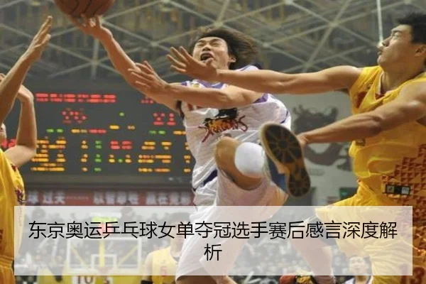 东京奥运乒乓球女单夺冠选手赛后感言深度解析